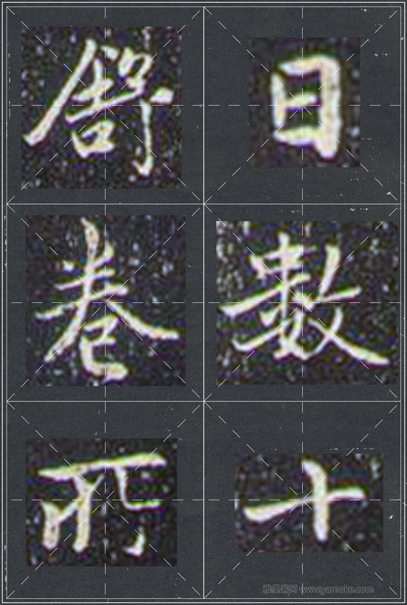 赵孟頫《兰亭十三跋》米字格行书字帖