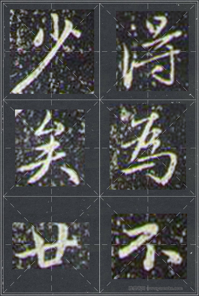赵孟頫《兰亭十三跋》米字格行书字帖