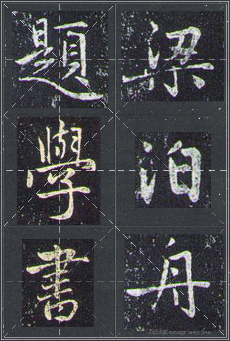 赵孟頫《兰亭十三跋》米字格行书字帖