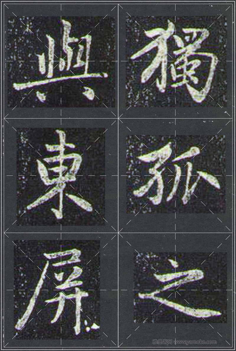 赵孟頫《兰亭十三跋》米字格行书字帖