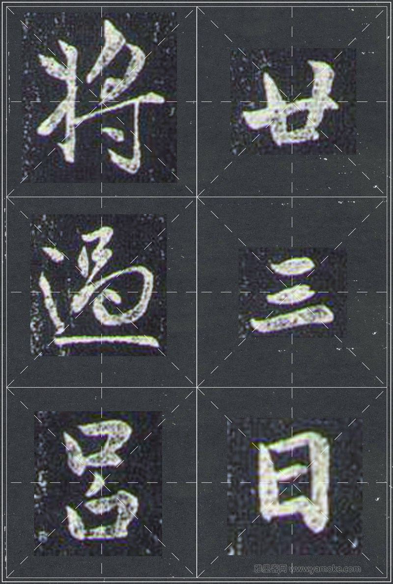 赵孟頫《兰亭十三跋》米字格行书字帖