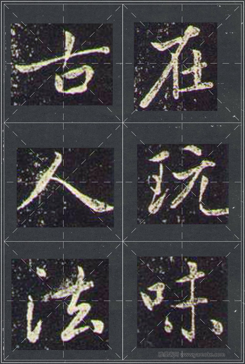 赵孟頫《兰亭十三跋》米字格行书字帖