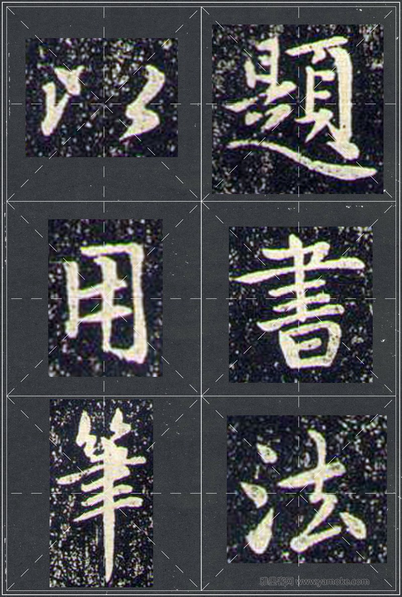 赵孟頫《兰亭十三跋》米字格行书字帖