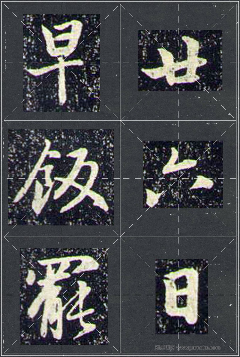 赵孟頫《兰亭十三跋》米字格行书字帖