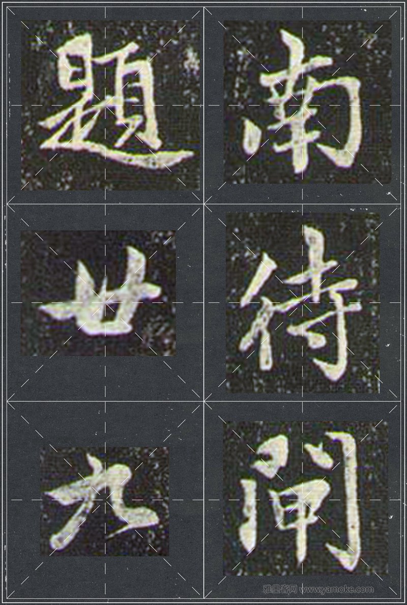 赵孟頫《兰亭十三跋》米字格行书字帖