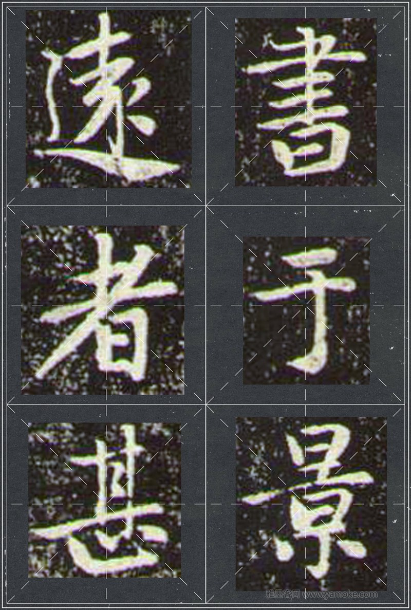 赵孟頫《兰亭十三跋》米字格行书字帖