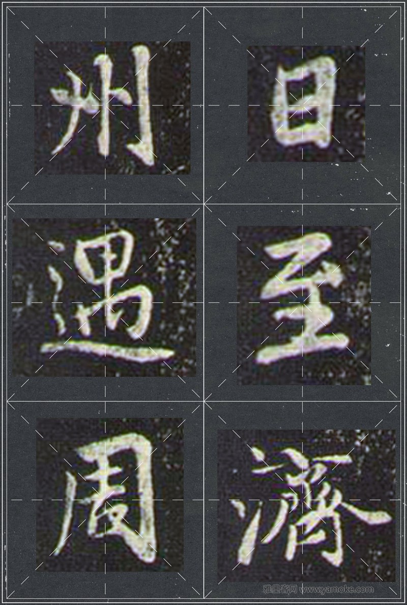 赵孟頫《兰亭十三跋》米字格行书字帖