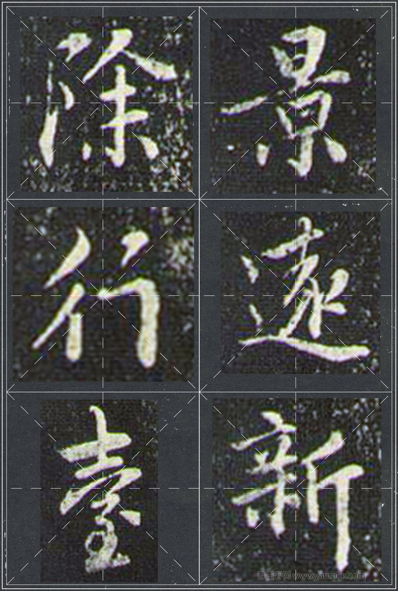 赵孟頫《兰亭十三跋》米字格行书字帖