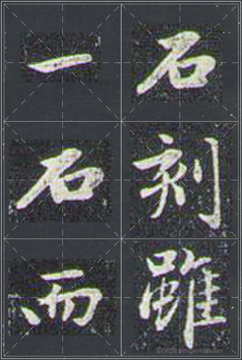 赵孟頫《兰亭十三跋》米字格行书字帖