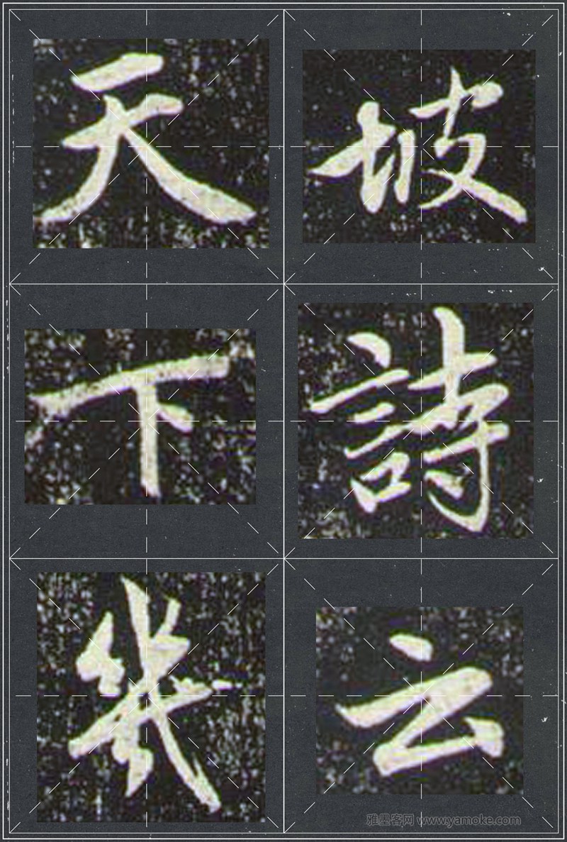 赵孟頫《兰亭十三跋》米字格行书字帖