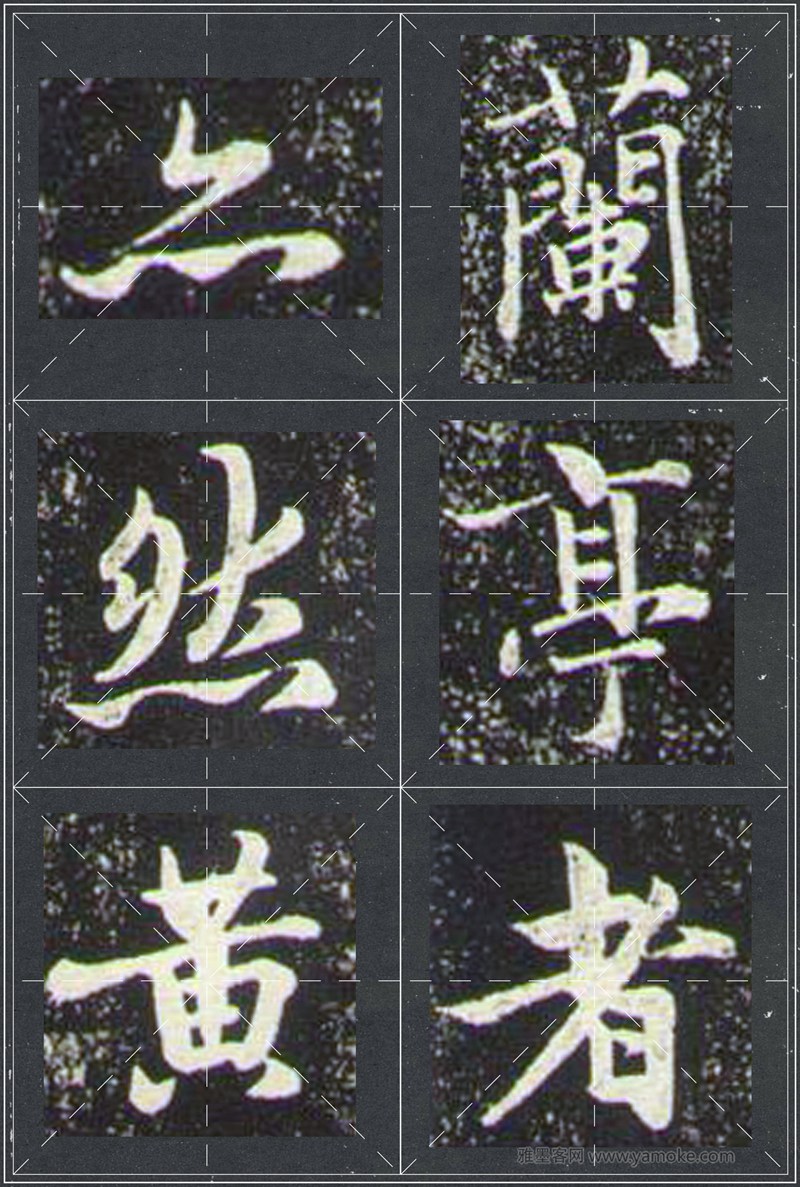 赵孟頫《兰亭十三跋》米字格行书字帖