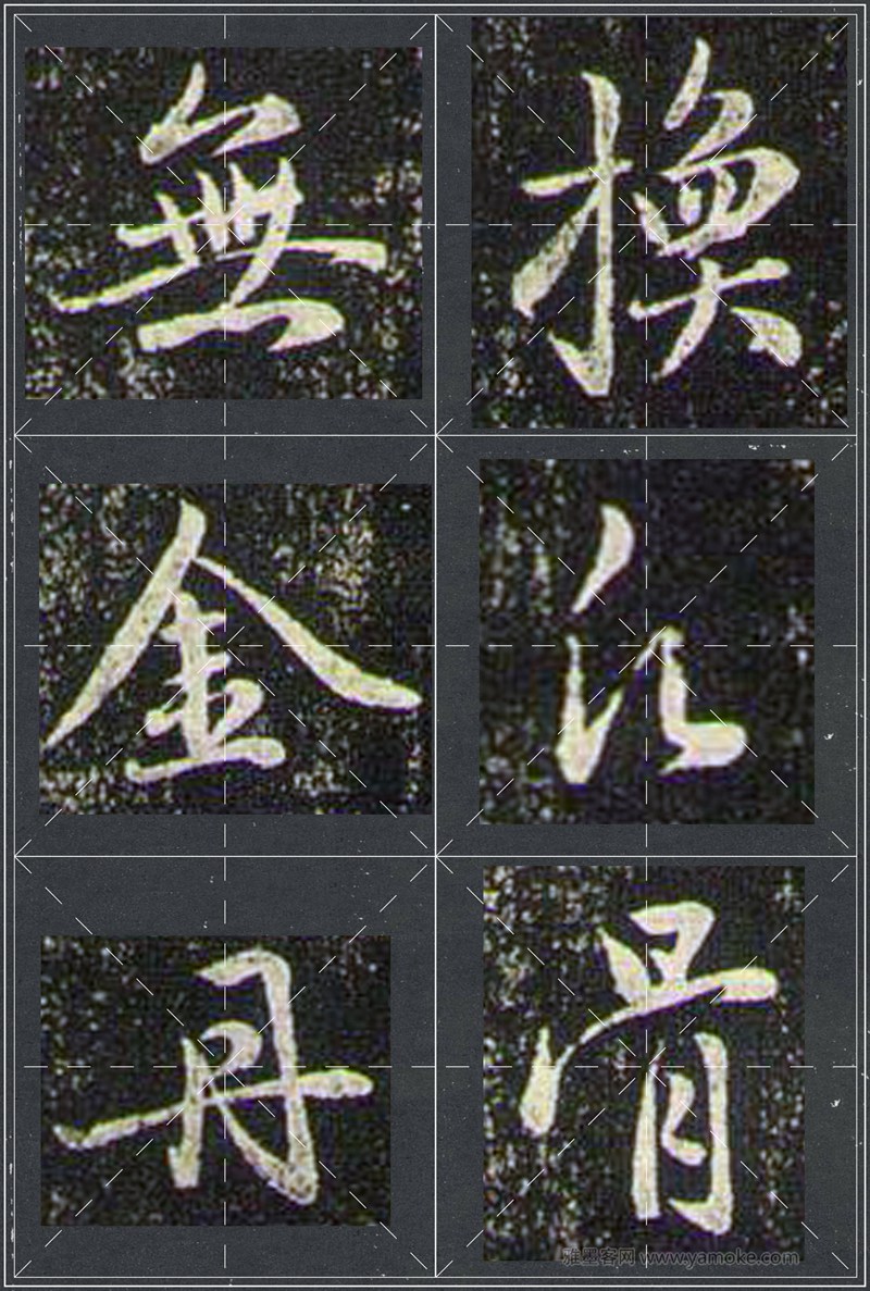 赵孟頫《兰亭十三跋》米字格行书字帖