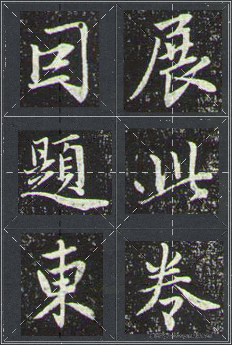 赵孟頫《兰亭十三跋》米字格行书字帖