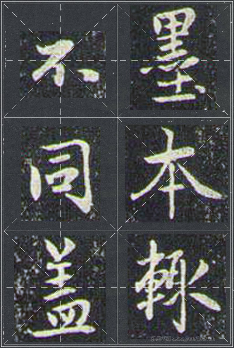 赵孟頫《兰亭十三跋》米字格行书字帖