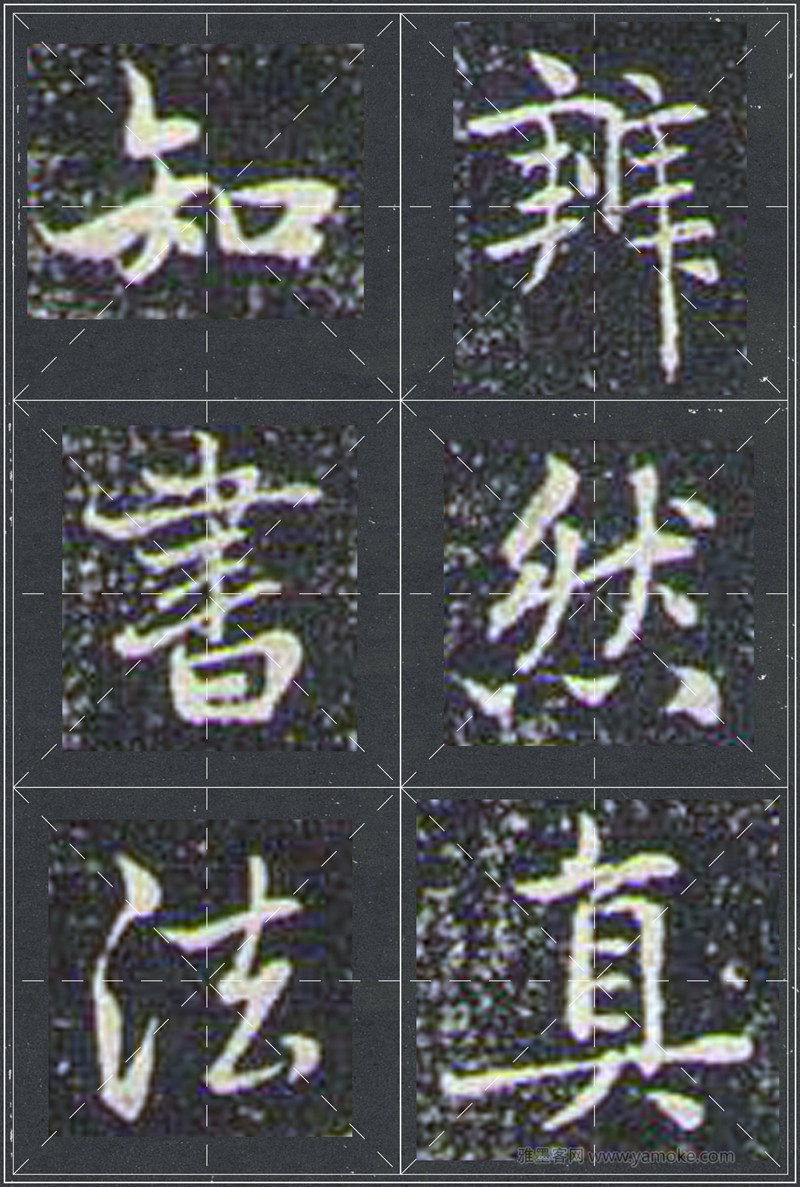 赵孟頫《兰亭十三跋》米字格行书字帖