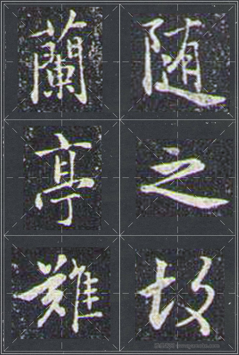 赵孟頫《兰亭十三跋》米字格行书字帖
