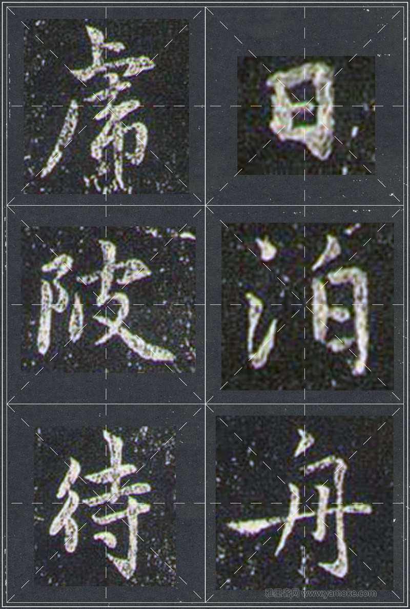 赵孟頫《兰亭十三跋》米字格行书字帖