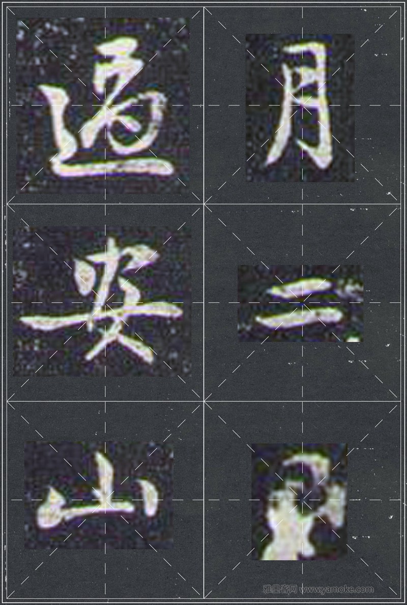 赵孟頫《兰亭十三跋》米字格行书字帖