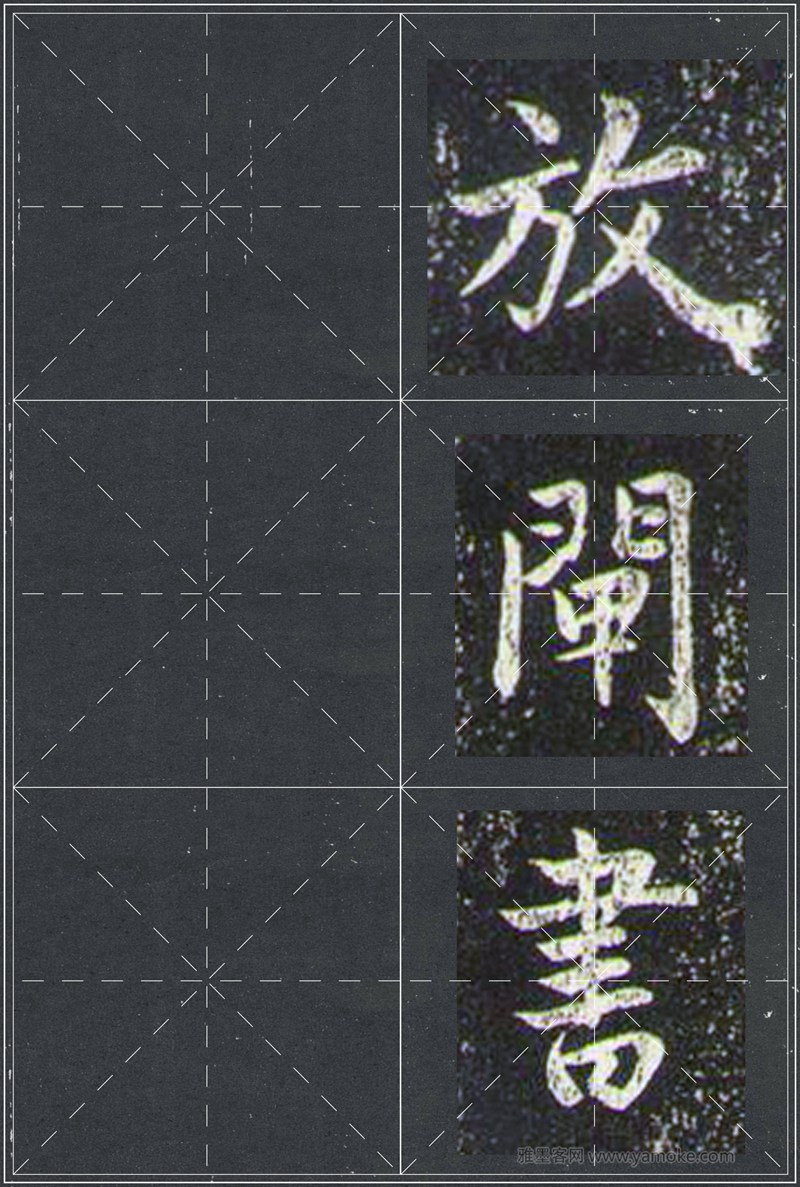 赵孟頫《兰亭十三跋》米字格行书字帖