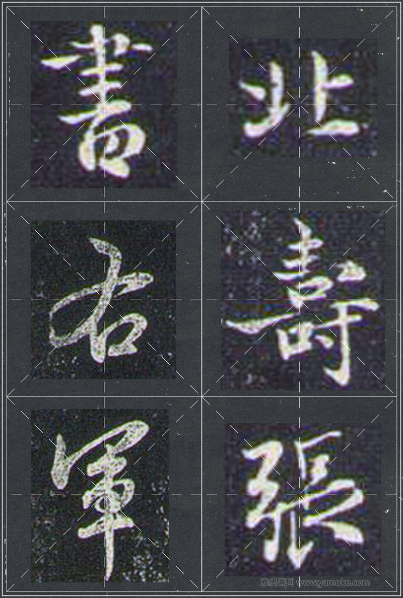 赵孟頫《兰亭十三跋》米字格行书字帖