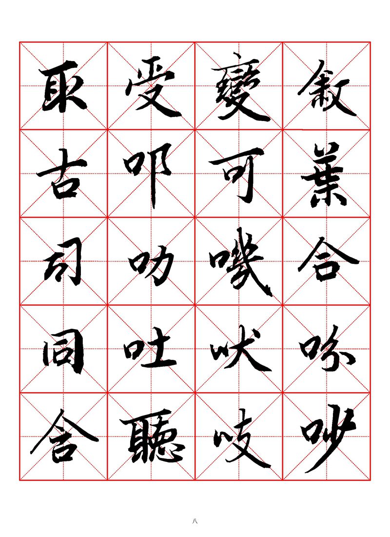 1400个字《陆柬之行书字汇》米字格高清打印练字