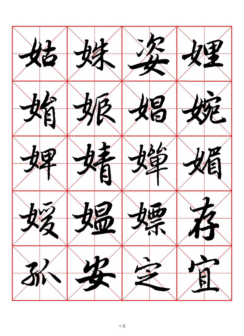 1400个字《陆柬之行书字汇》米字格高清打印练字