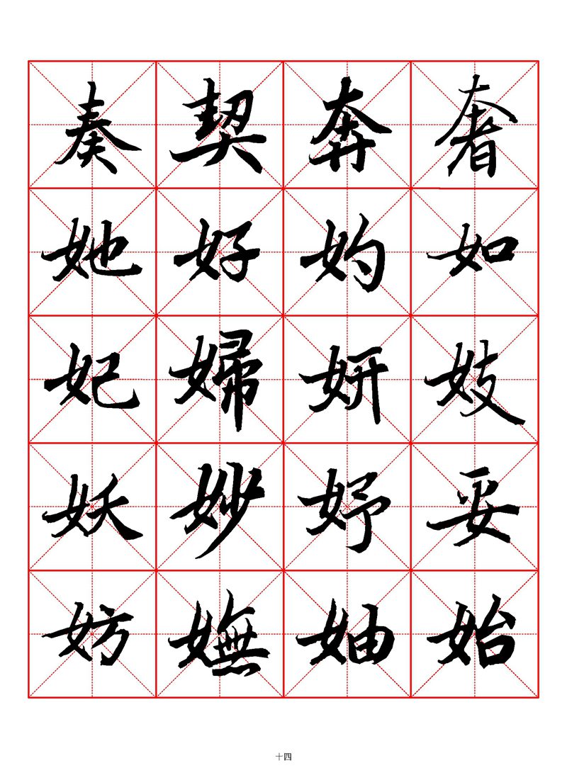 1400个字《陆柬之行书字汇》米字格高清打印练字