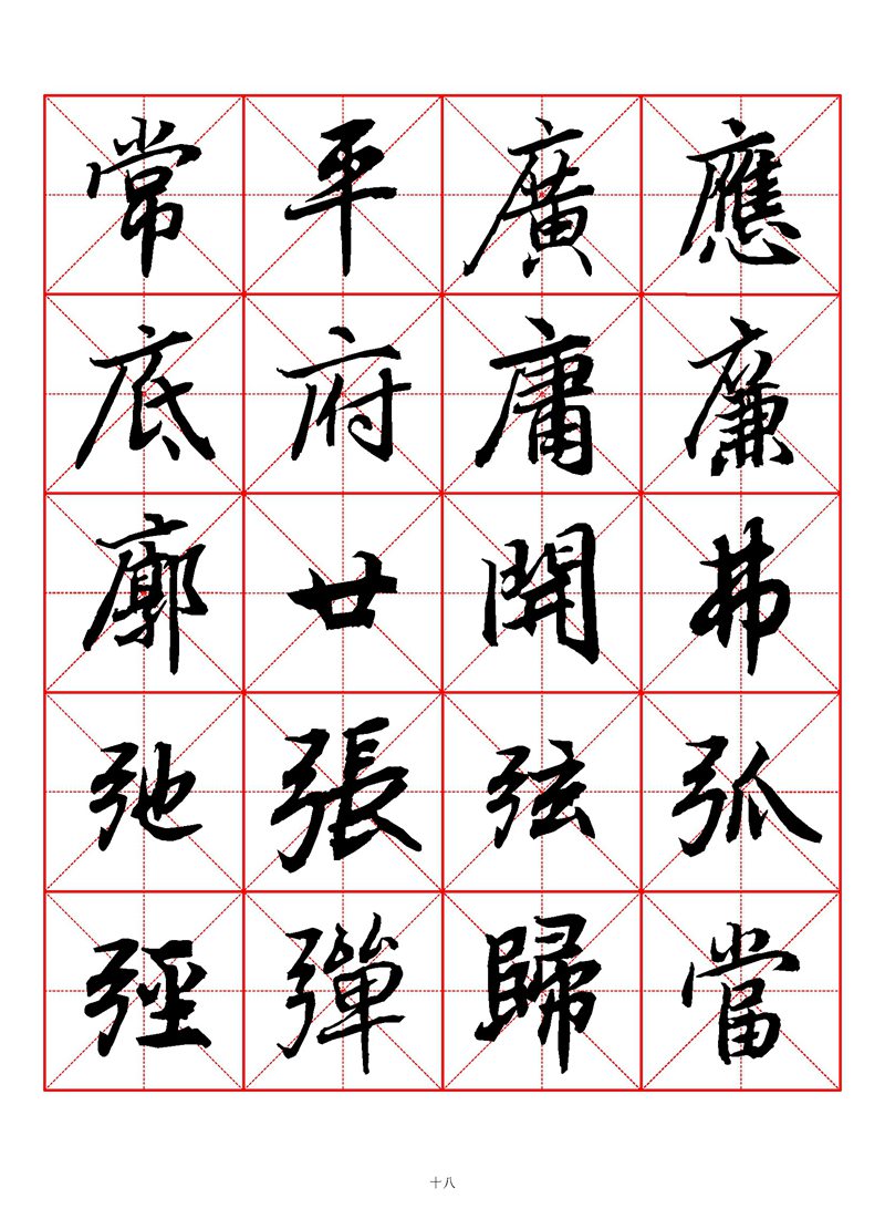 1400个字《陆柬之行书字汇》米字格高清打印练字