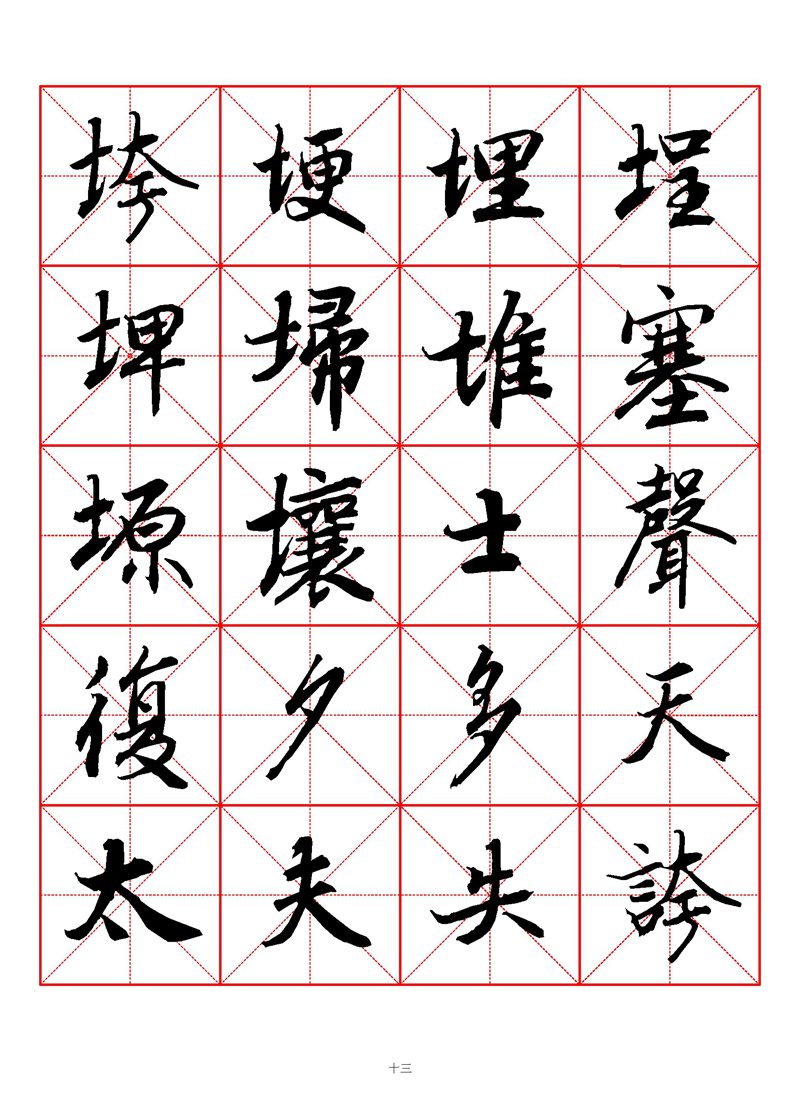 1400个字《陆柬之行书字汇》米字格高清打印练字