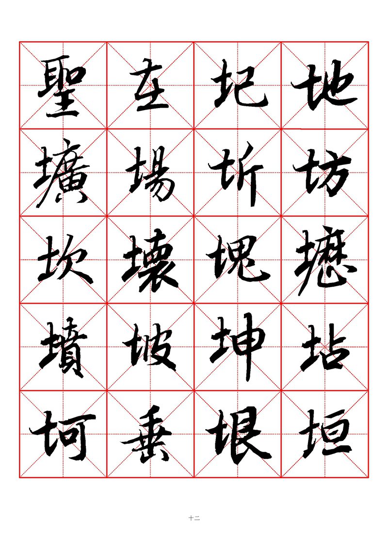 1400个字《陆柬之行书字汇》米字格高清打印练字