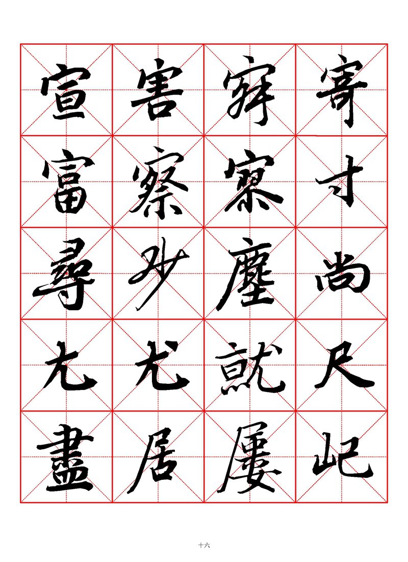 1400个字《陆柬之行书字汇》米字格高清打印练字