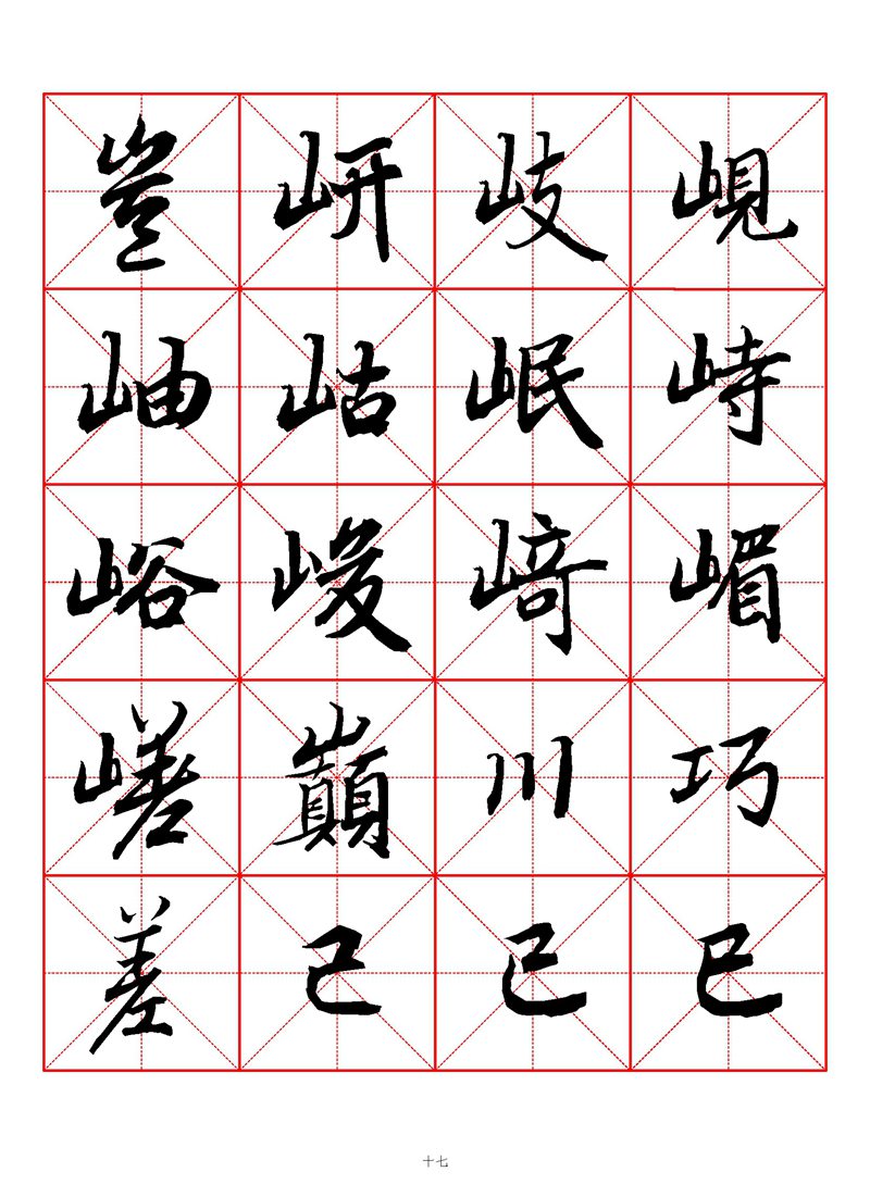 1400个字《陆柬之行书字汇》米字格高清打印练字