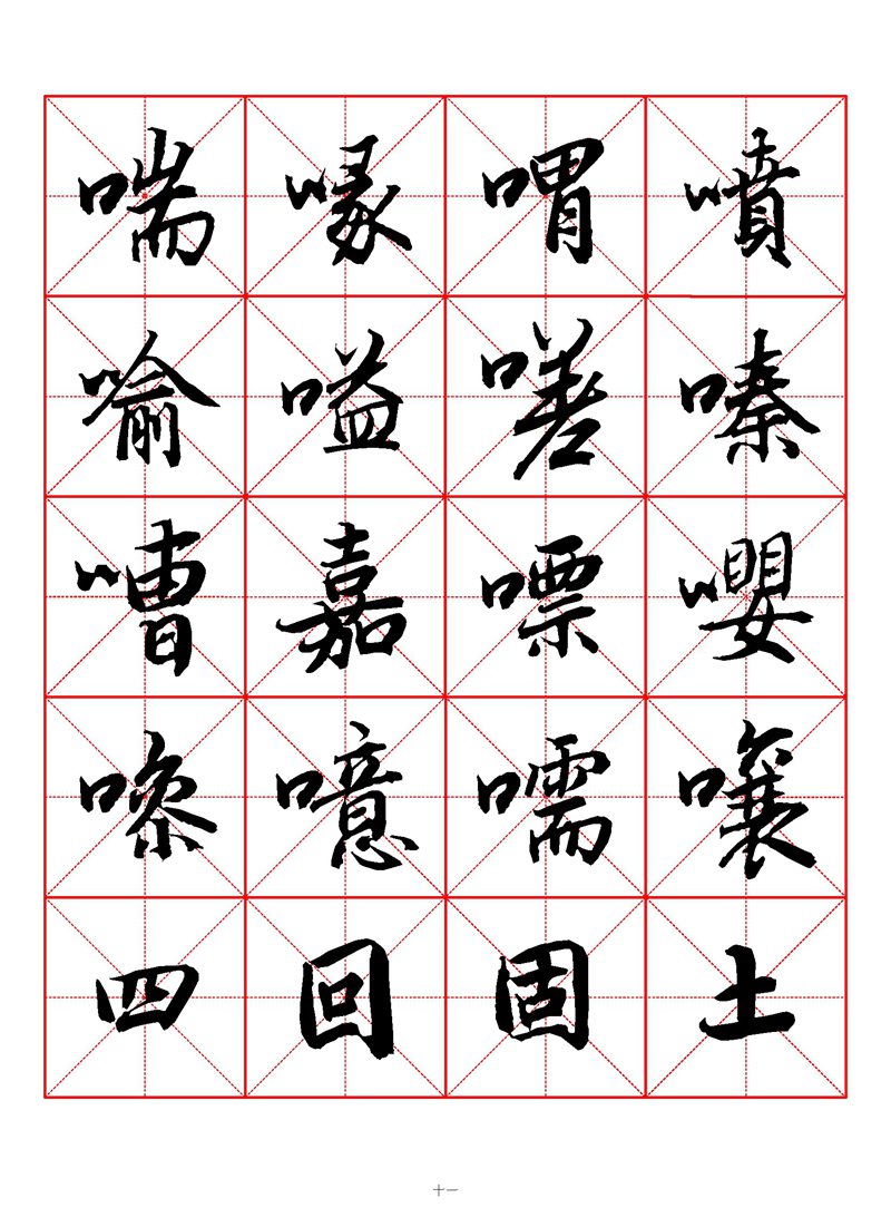 1400个字《陆柬之行书字汇》米字格高清打印练字