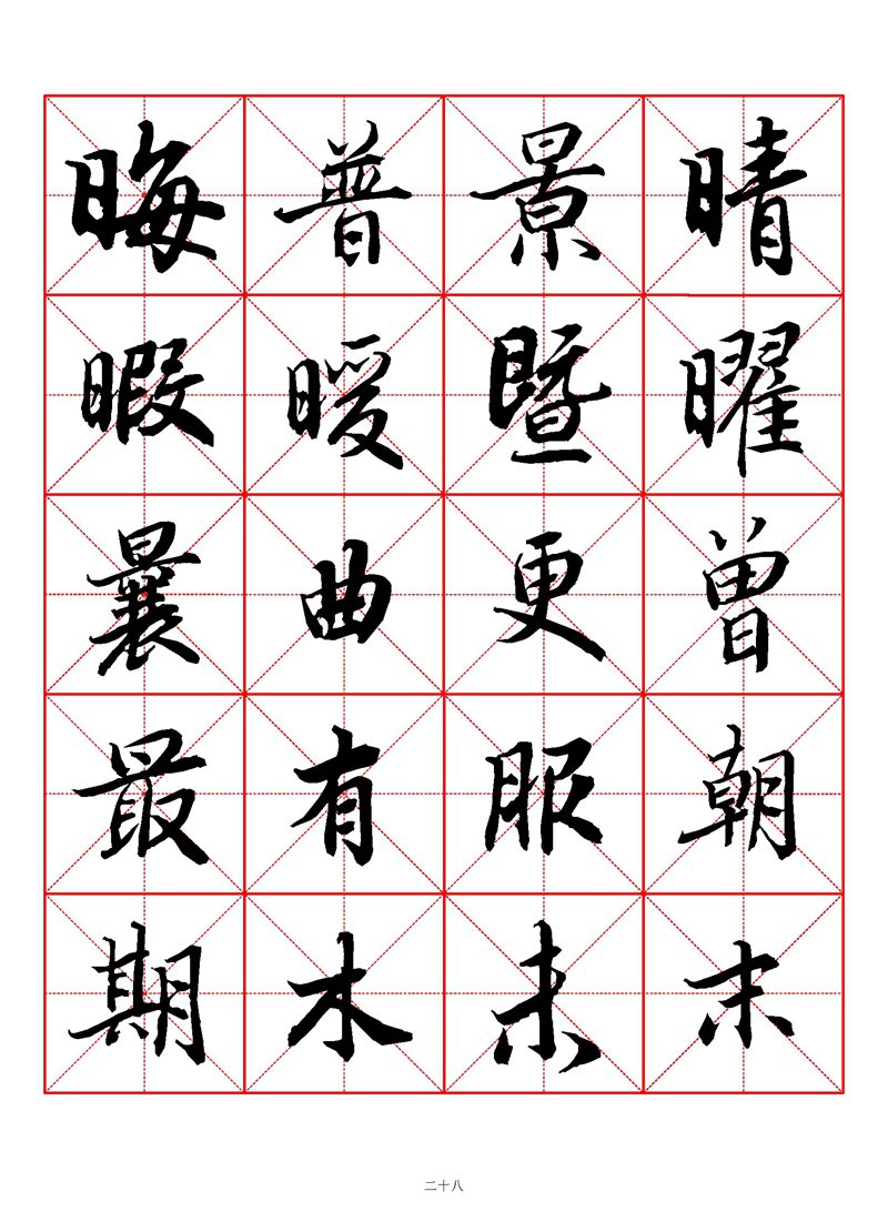 1400个字《陆柬之行书字汇》米字格高清打印练字