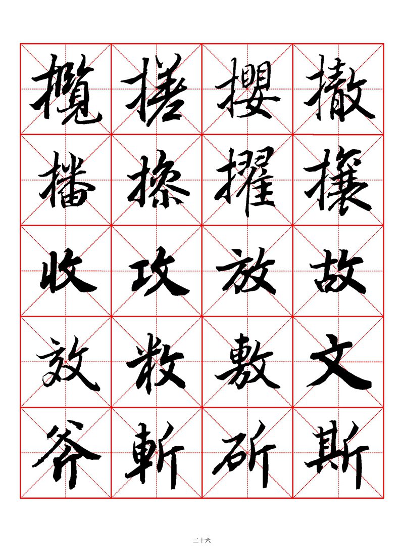 1400个字《陆柬之行书字汇》米字格高清打印练字