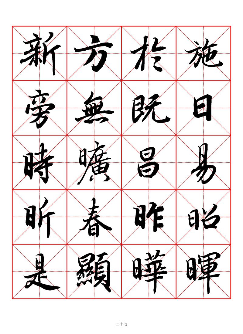 1400个字《陆柬之行书字汇》米字格高清打印练字