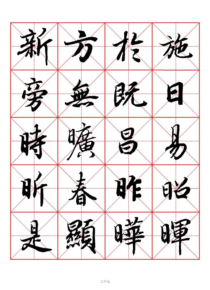 1400个字《陆柬之行书字汇》米字格高清打印练字