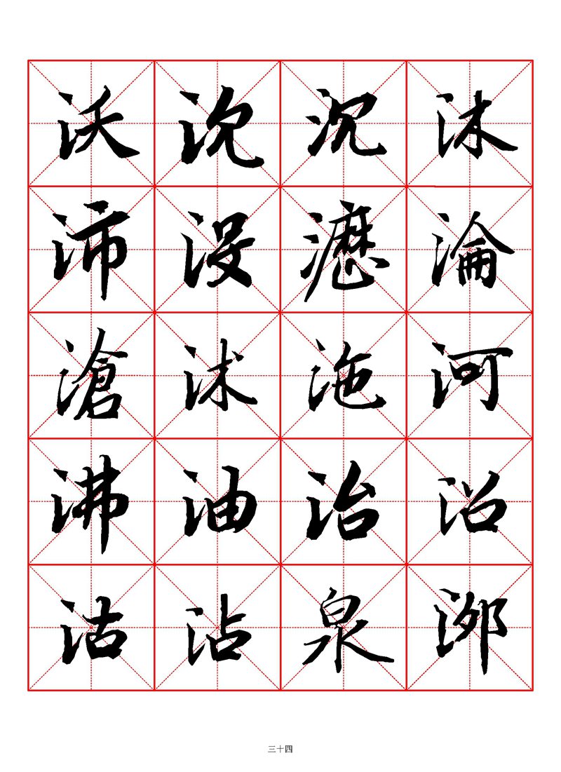 1400个字《陆柬之行书字汇》米字格高清打印练字