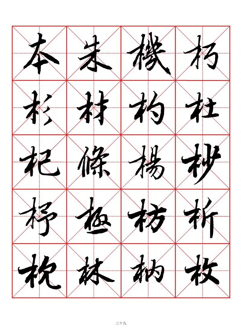 1400个字《陆柬之行书字汇》米字格高清打印练字