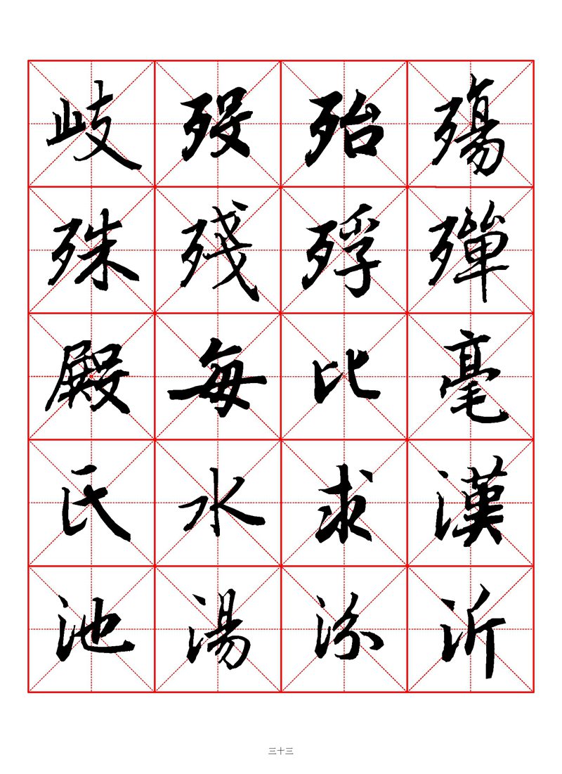 1400个字《陆柬之行书字汇》米字格高清打印练字