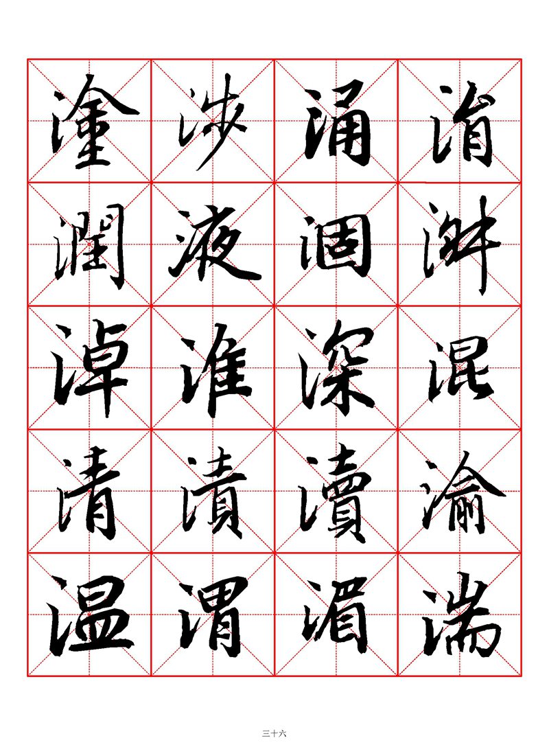 1400个字《陆柬之行书字汇》米字格高清打印练字