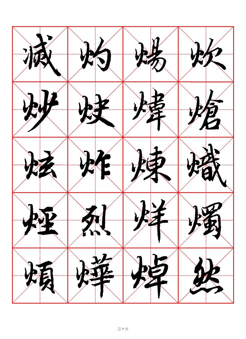 1400个字《陆柬之行书字汇》米字格高清打印练字