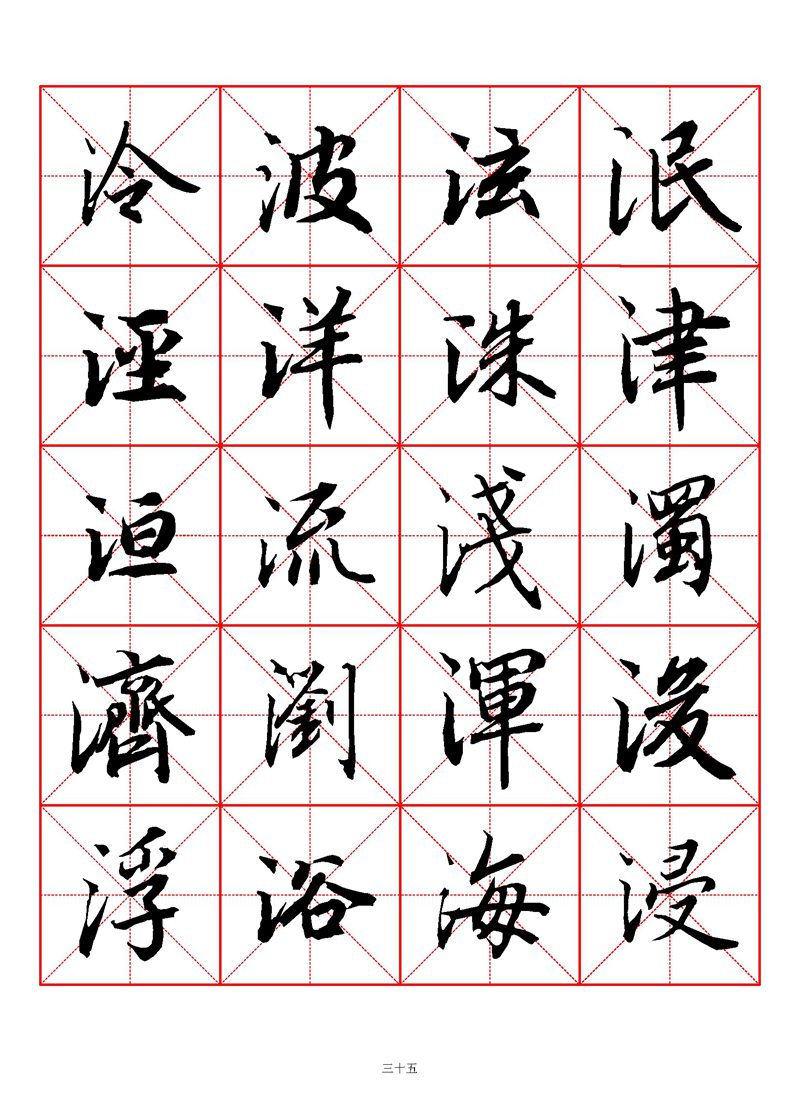 1400个字《陆柬之行书字汇》米字格高清打印练字