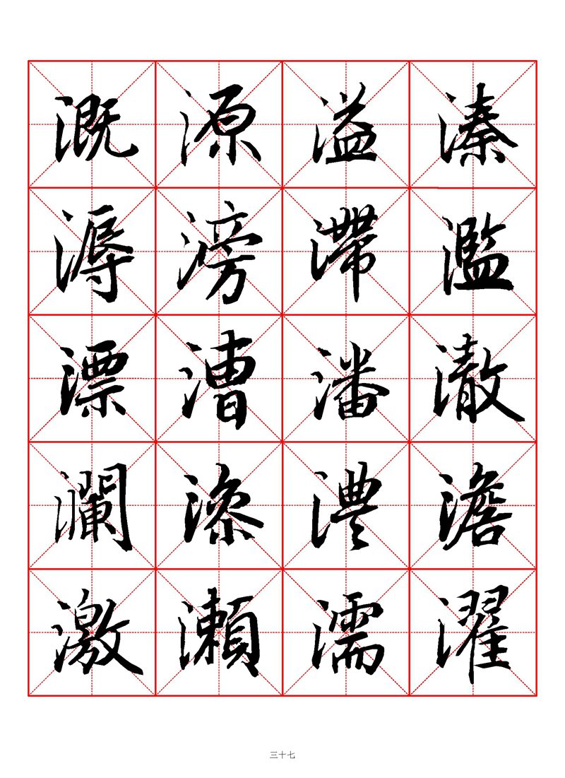 1400个字《陆柬之行书字汇》米字格高清打印练字