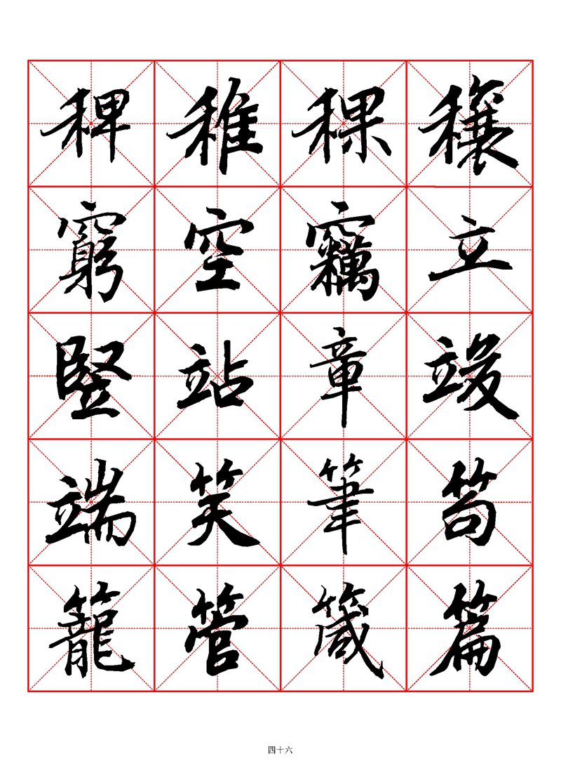 1400个字《陆柬之行书字汇》米字格高清打印练字