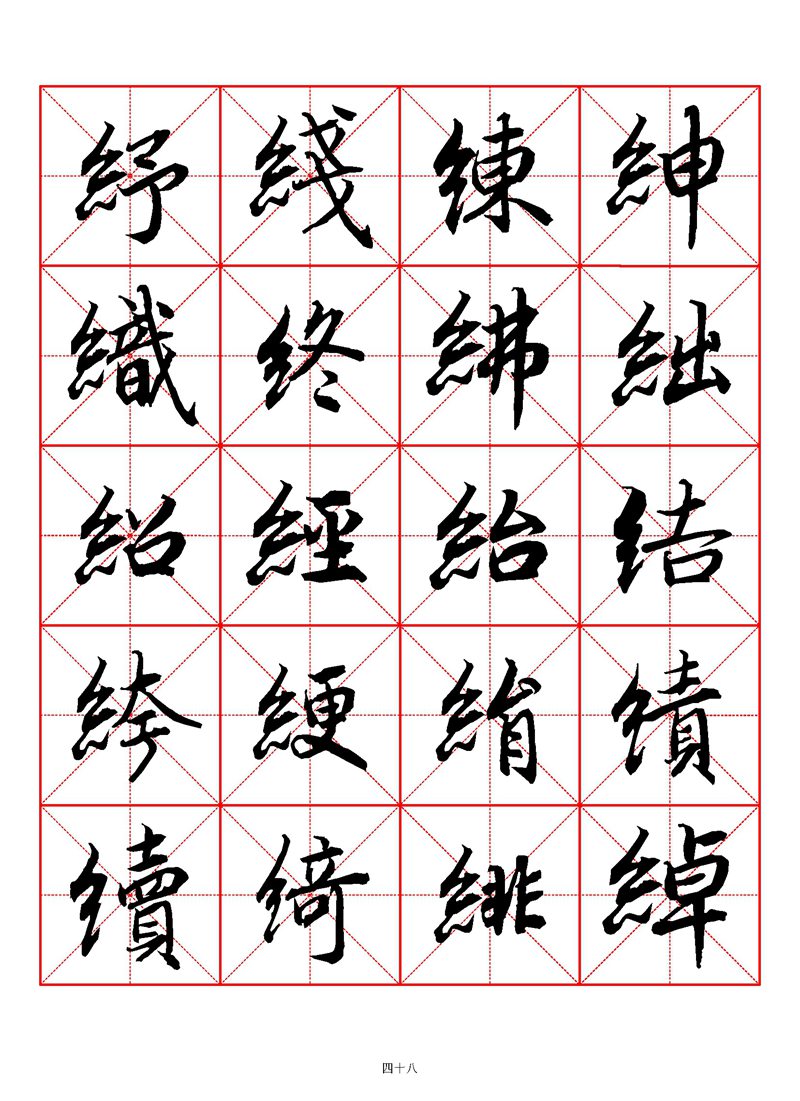 1400个字《陆柬之行书字汇》米字格高清打印练字