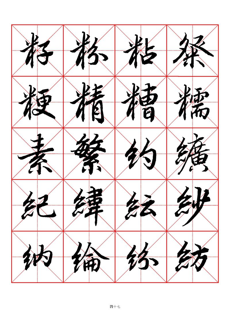 1400个字《陆柬之行书字汇》米字格高清打印练字