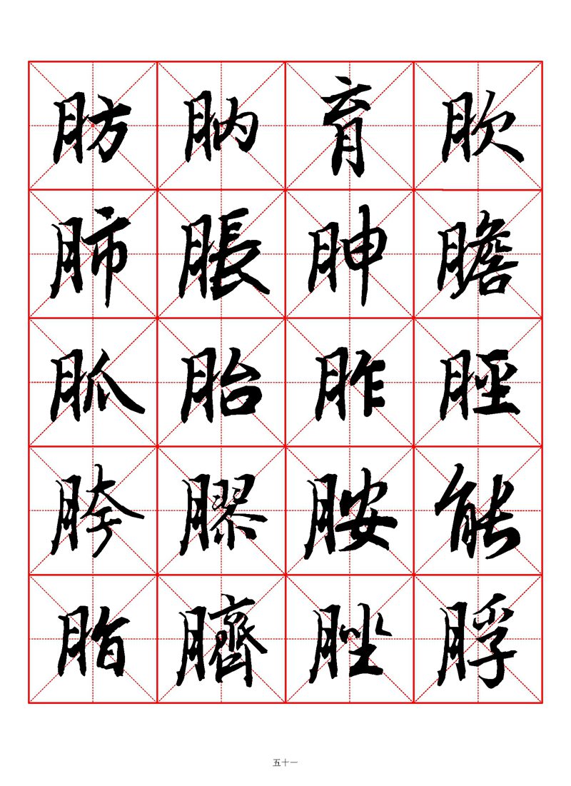 1400个字《陆柬之行书字汇》米字格高清打印练字