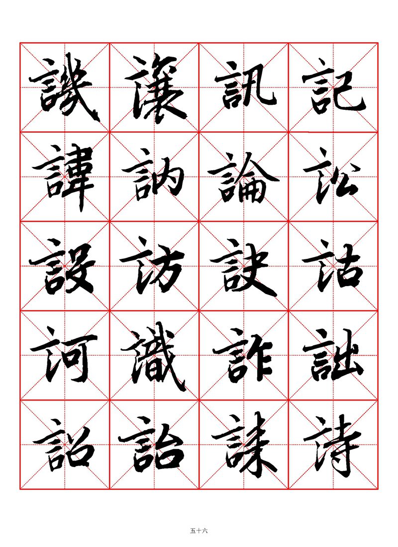 1400个字《陆柬之行书字汇》米字格高清打印练字