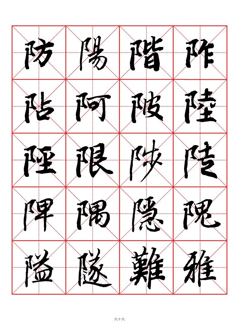 1400个字《陆柬之行书字汇》米字格高清打印练字